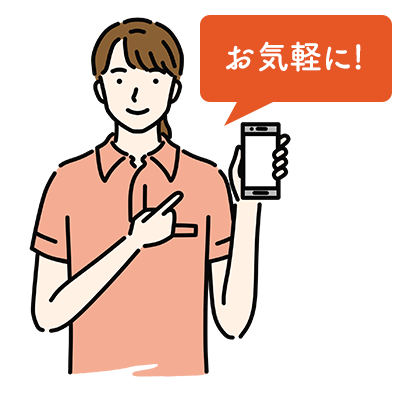 お気軽にご相談を