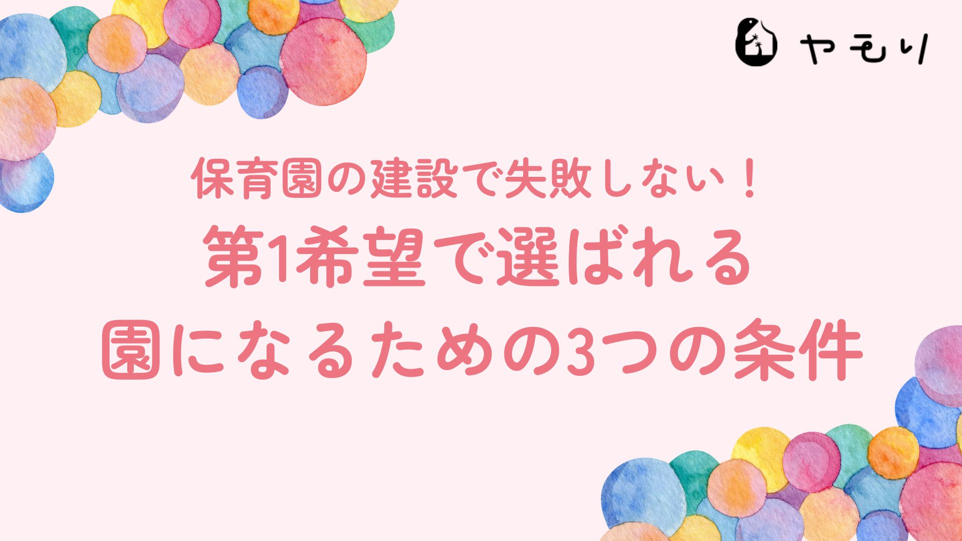 保育園の建設で失敗しない！第1希望で選ばれる園になるための3つの条件