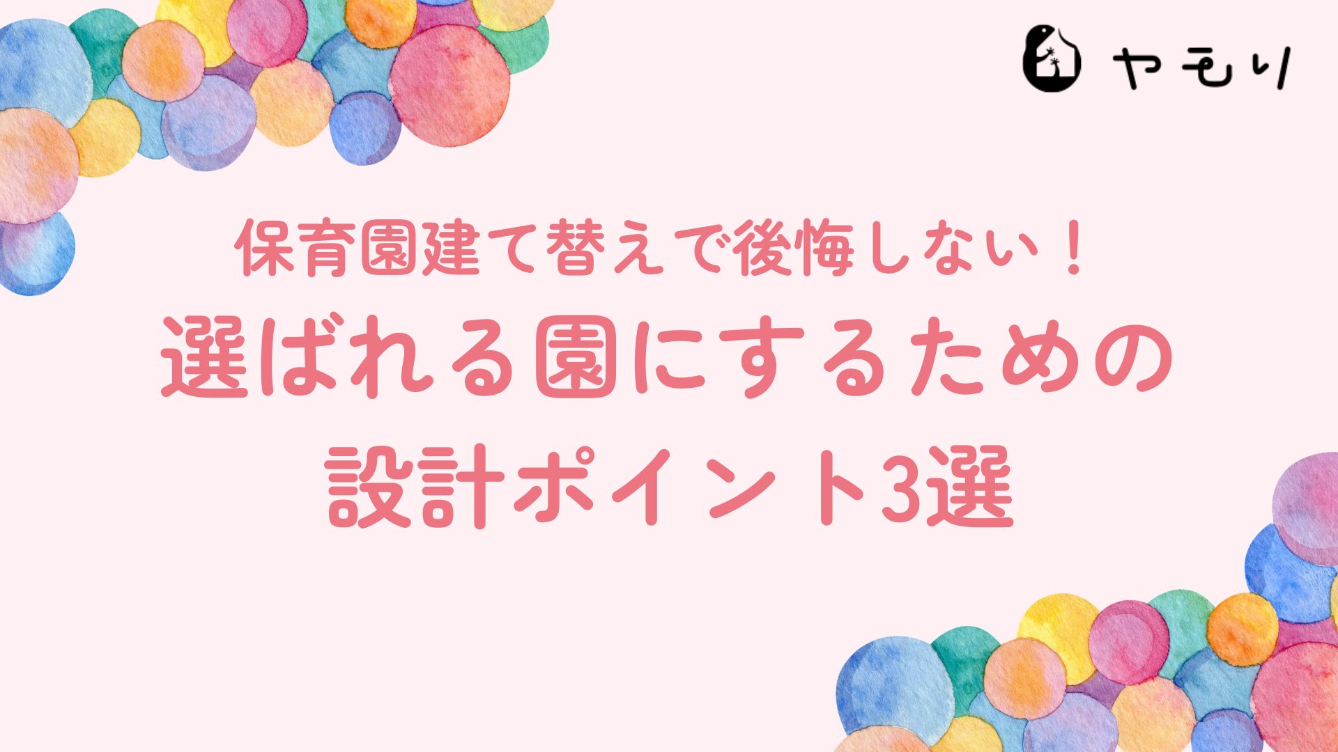 保育園建て替えで後悔しない！選ばれる園にするための設計ポイント3選