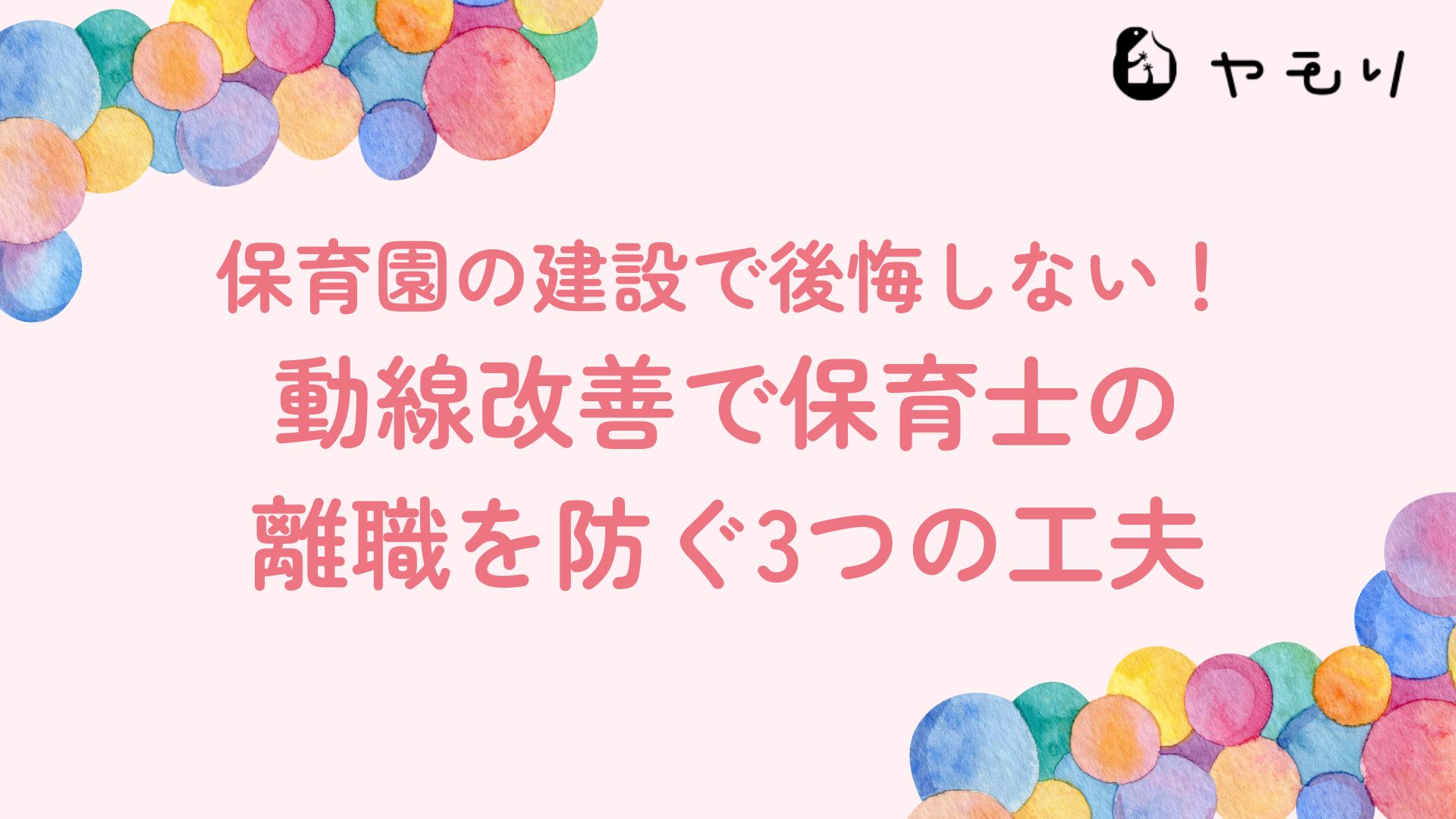保育園の建設で後悔しない！動線改善で保育士の離職を防ぐ3つの工夫