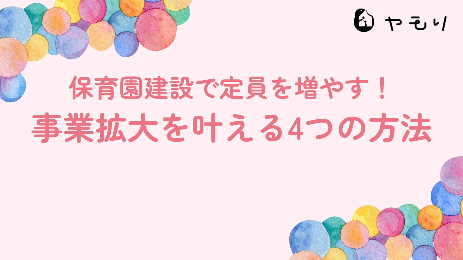 保育園建設で定員を増やす！事業拡大を叶える4つの方法